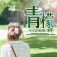 青檬(網路小說) 青檬(網路小說)