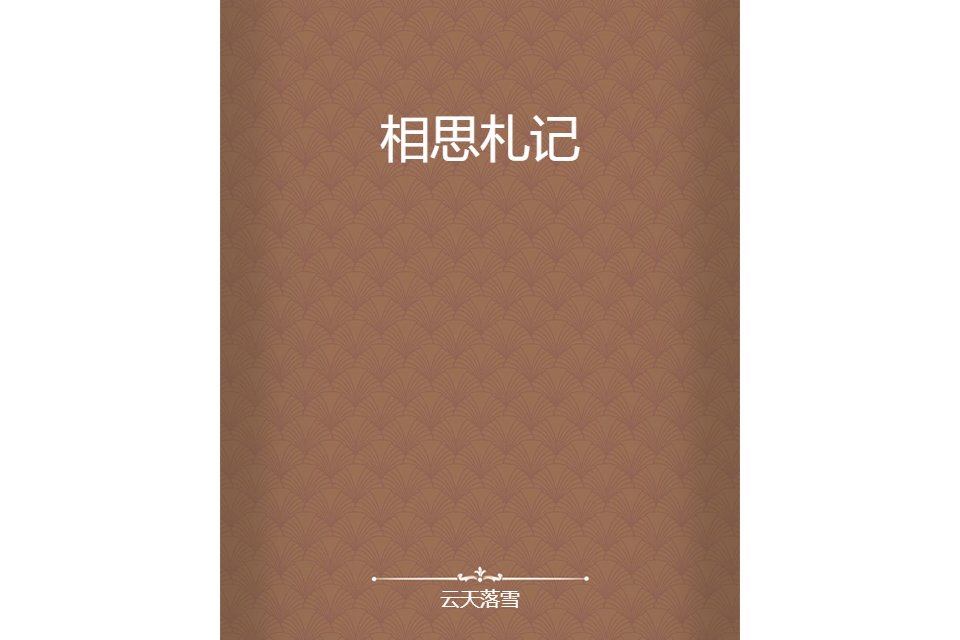 相思札記