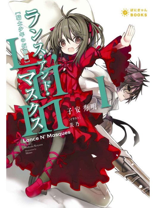 Lance N\x27 Masques(子安秀明原作的輕小說) Lance N\x27 Masques(子安秀明原作的輕小說)