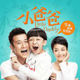 小爸爸(2013年文章執導電視劇) 小爸爸(2013年文章執導電視劇)