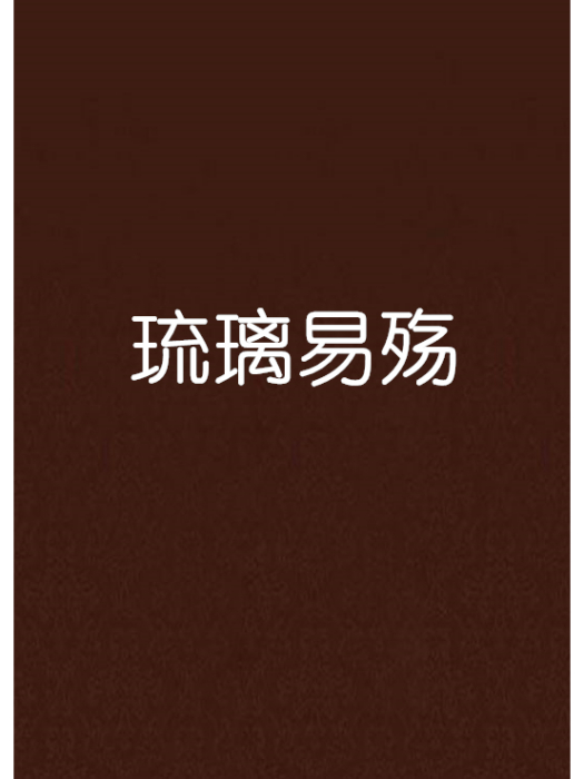 琉璃易殤