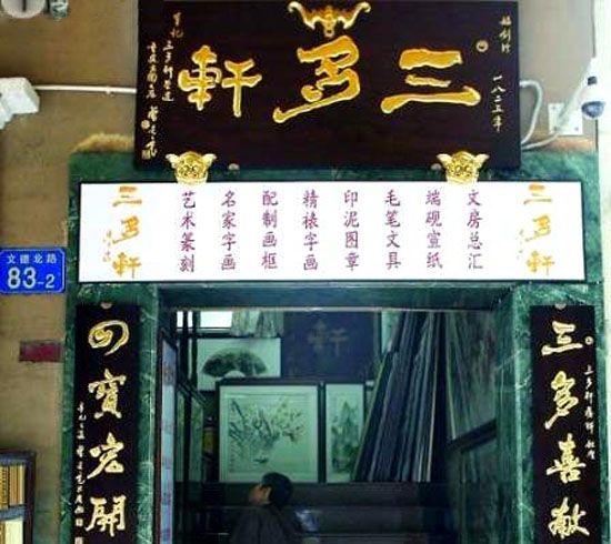 三多軒 三多軒