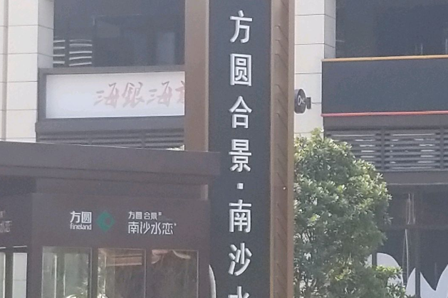 南沙水戀 南沙水戀