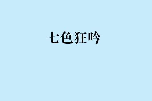 七色狂吟 七色狂吟
