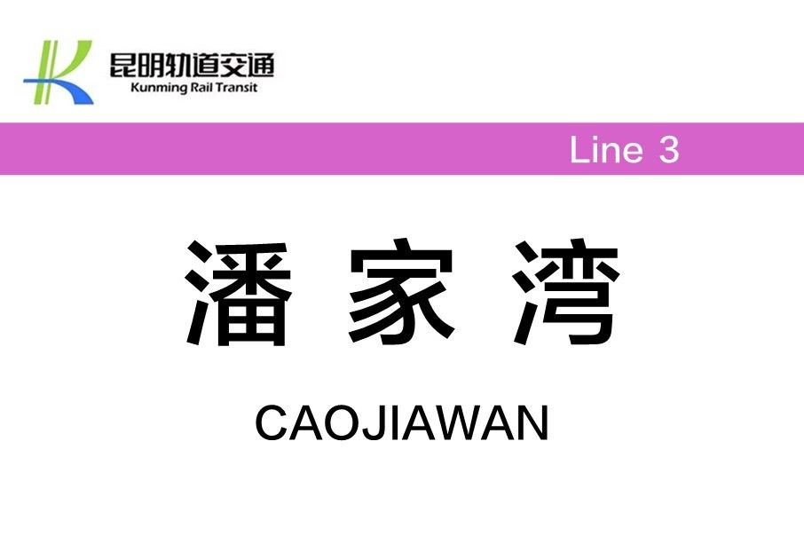 潘家灣站 潘家灣站