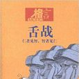格言:舌戰 格言:舌戰