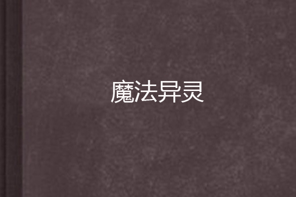 魔法異靈 魔法異靈