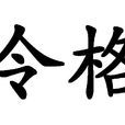 令格 令格
