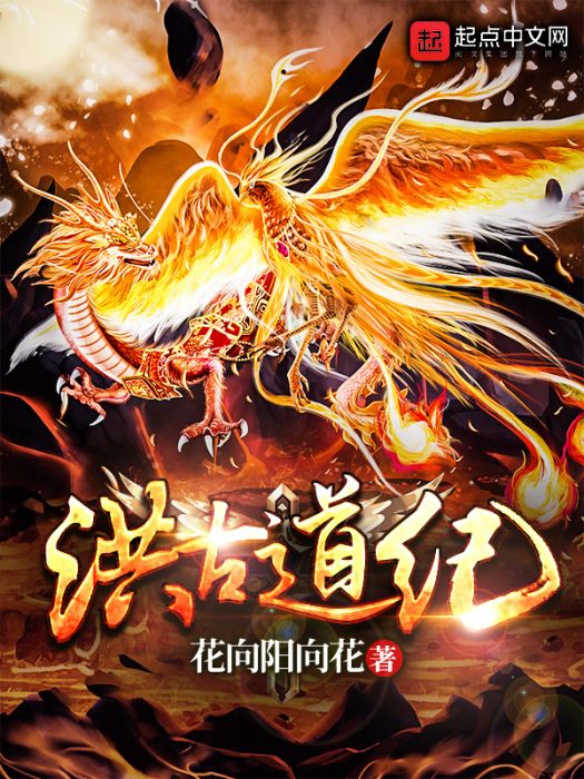 洪古道紀 洪古道紀