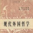 現代外國哲學