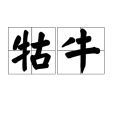 牯牛 牯牛