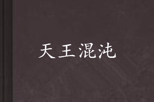天王混沌