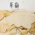 萆薢 萆薢