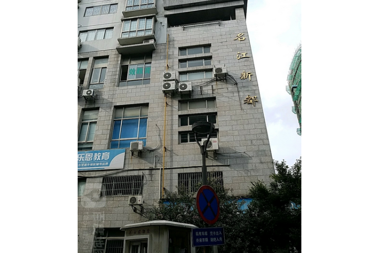名江新都 名江新都