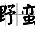 野蠻(詞語) 野蠻(詞語)