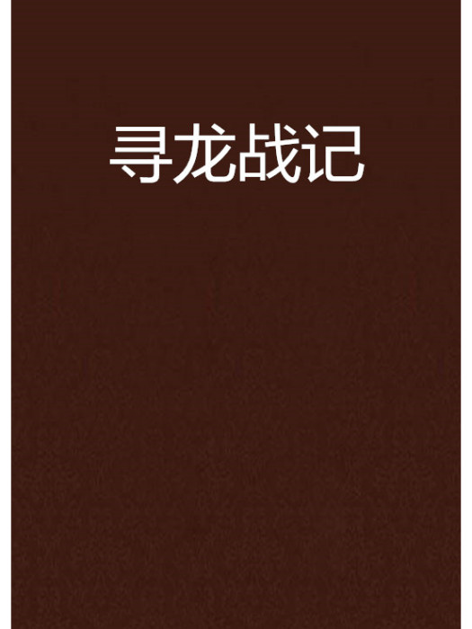 尋龍戰記 尋龍戰記