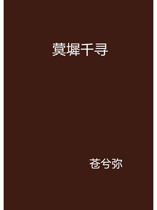 蓂墀千尋 蓂墀千尋