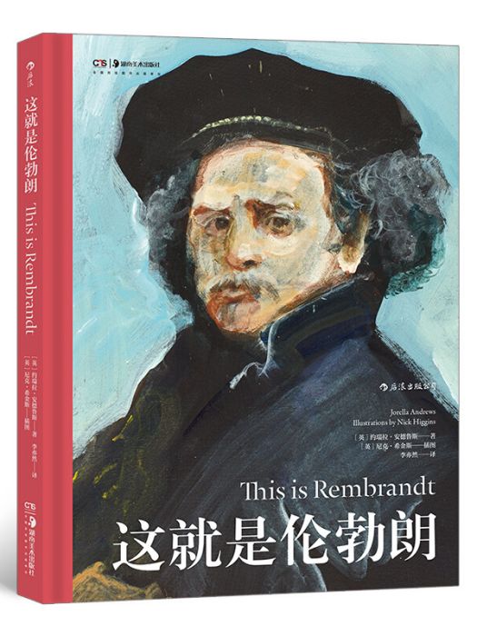 這就是倫勃朗 這就是倫勃朗