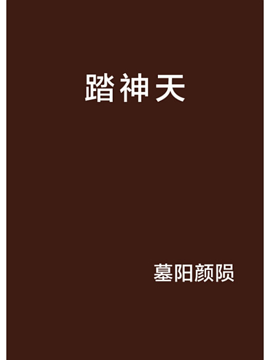 踏神天 踏神天