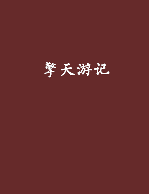 擎天遊記 擎天遊記