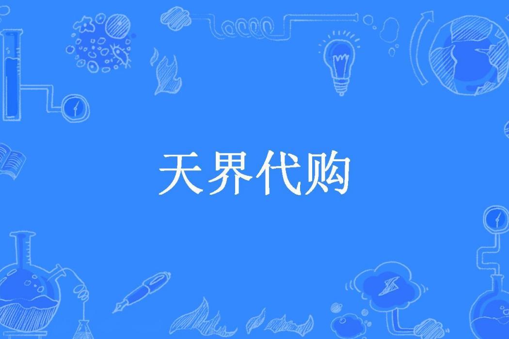 天界代購 天界代購