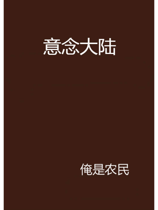 意念大陸 意念大陸