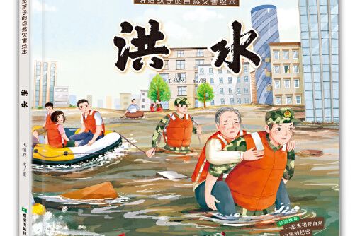 洪水(2020年希望出版社出版的圖書) 洪水(2020年希望出版社出版的圖書)
