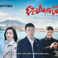 經山歷海(經山海(2021年楊亞洲執導的電視劇)) 經山歷海(經山海(2021年楊亞洲執導的電視劇))