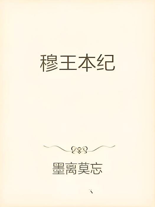 穆王本紀 穆王本紀