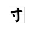 寸(量詞) 寸(量詞)