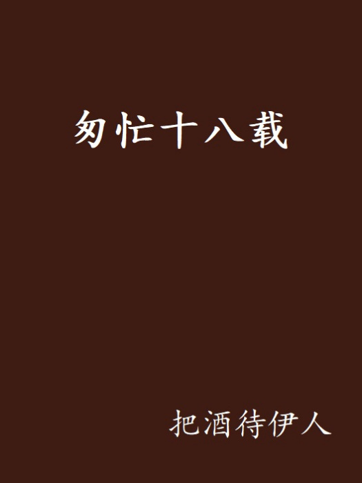 匆忙十八載 匆忙十八載