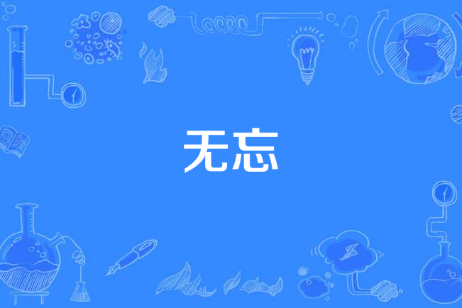 無忘(顏丙沂演唱的歌曲) 無忘(顏丙沂演唱的歌曲)