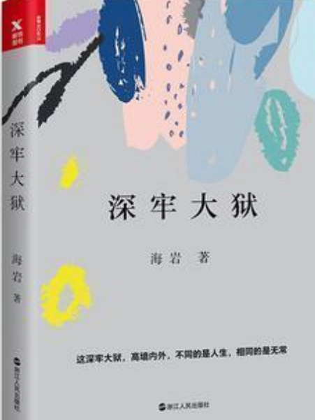 深牢大獄(2008年中國工人出版社出版的圖書) 深牢大獄(2008年中國工人出版社出版的圖書)