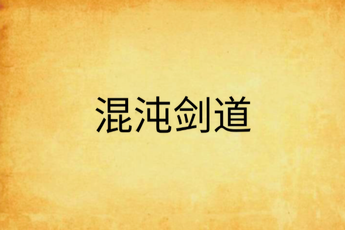 混沌劍道 混沌劍道