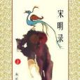 宋明錄(《宋明錄》是小說,作者是木瓜三閒) 宋明錄(《宋明錄》是小說,作者是木瓜三閒)