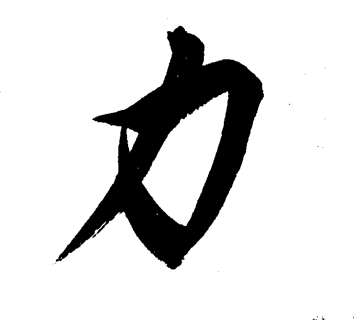 力(漢字)