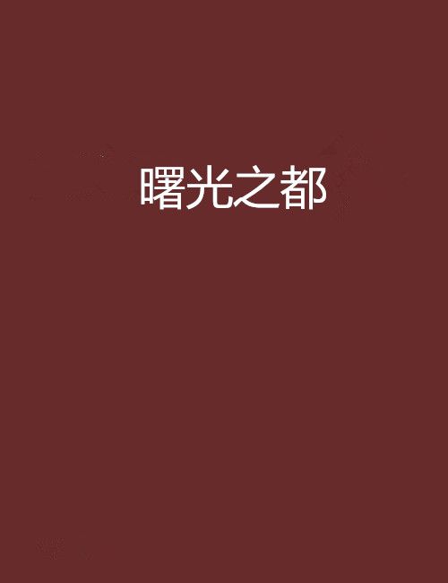 曙光之都 曙光之都