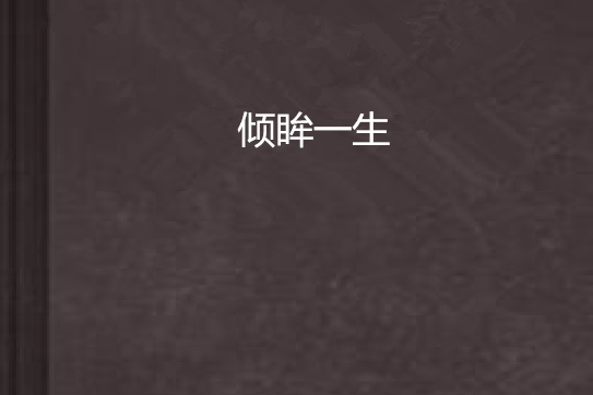 傾眸一生 傾眸一生
