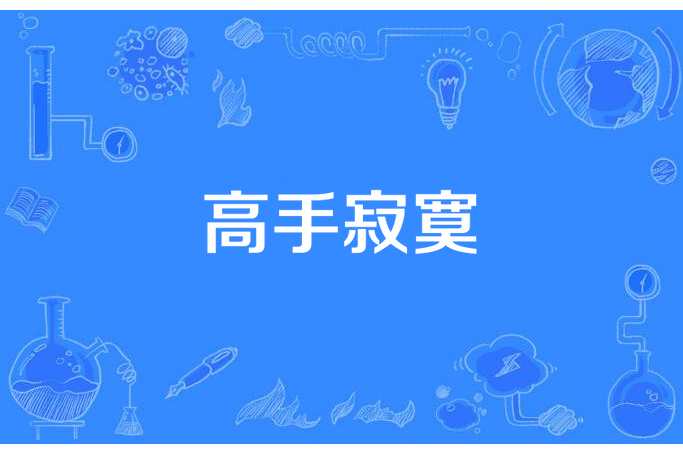高手寂寞(天空之城HL所著小說) 高手寂寞(天空之城HL所著小說)