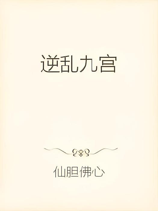 逆亂九宮
