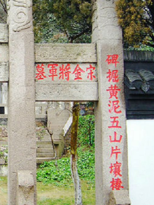 金應墓 金應墓