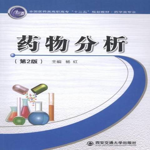 藥物分析(2016年西安交通大學出版社出版的圖書) 藥物分析(2016年西安交通大學出版社出版的圖書)