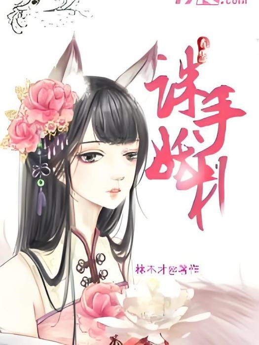 誅妖手札 誅妖手札