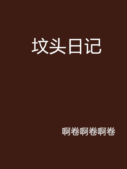 墳頭日記 墳頭日記