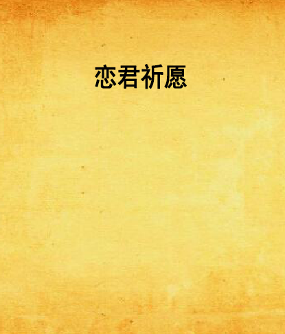 戀君祈願 戀君祈願