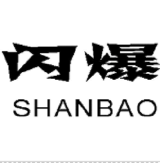 閃爆(中國男裝品牌) 閃爆(中國男裝品牌)