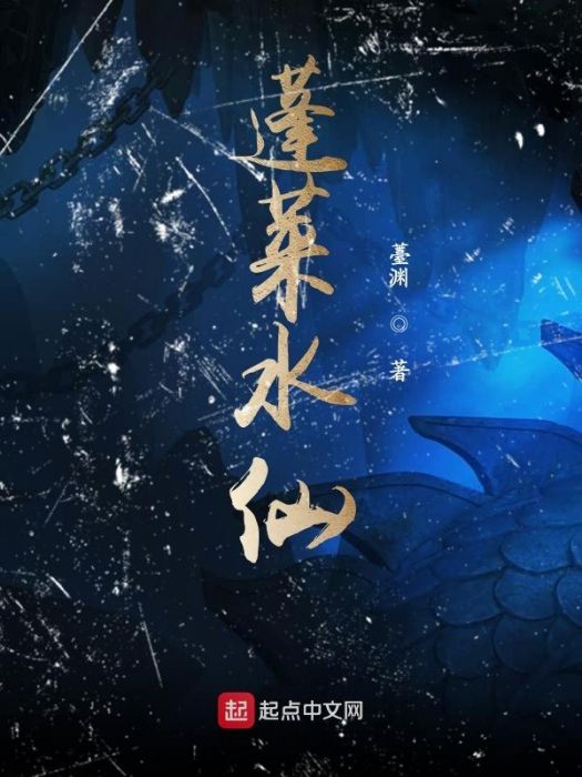 蓬萊水仙 蓬萊水仙