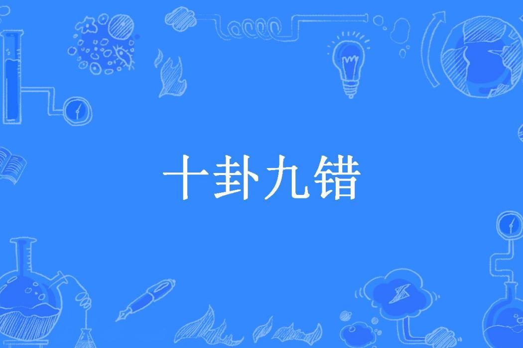 十卦九錯 十卦九錯