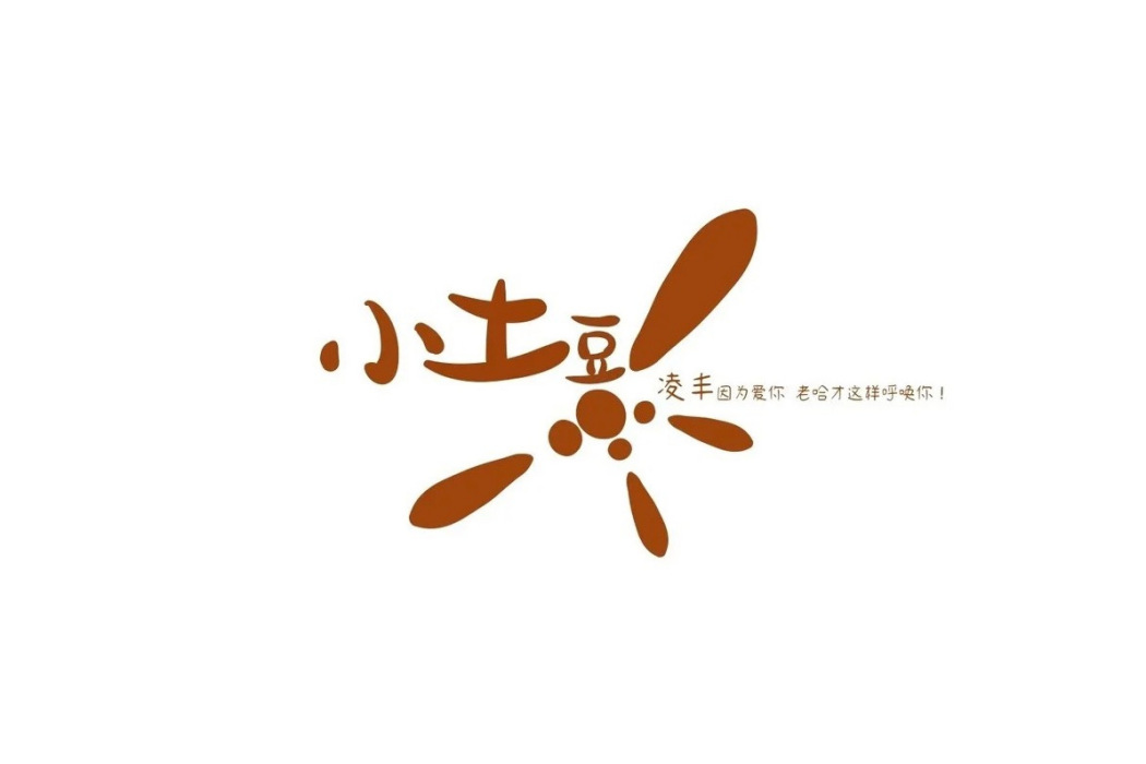小土豆(凌豐演唱歌曲) 小土豆(凌豐演唱歌曲)