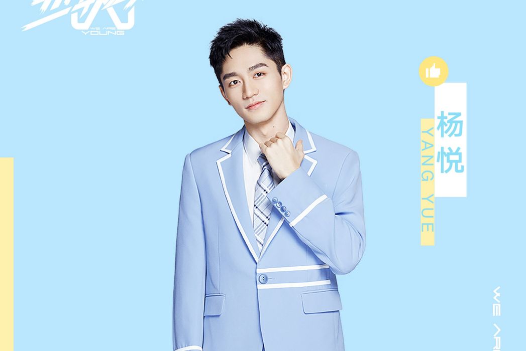 楊悅(優酷《少年之名》選手) 楊悅(優酷《少年之名》選手)